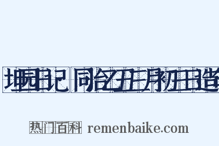 坦园日记·同治乙丑三月初三日造句是什么意思的图片
